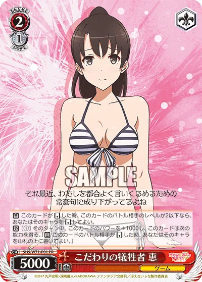 こだわりの犠牲者 恵
