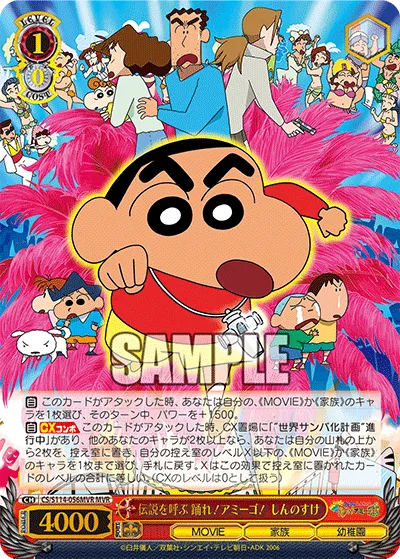 伝説を呼ぶ 踊れ!アミーゴ! しんのすけ