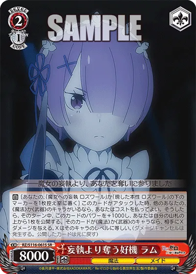 妄執より奪う好機 ラム