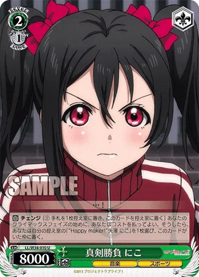 真剣勝負 にこ