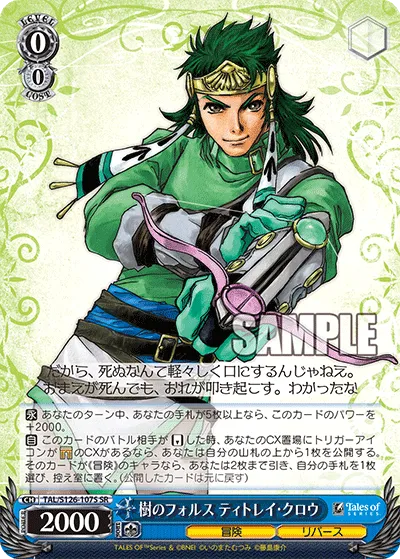 樹のフォルス ティトレイ・クロウ