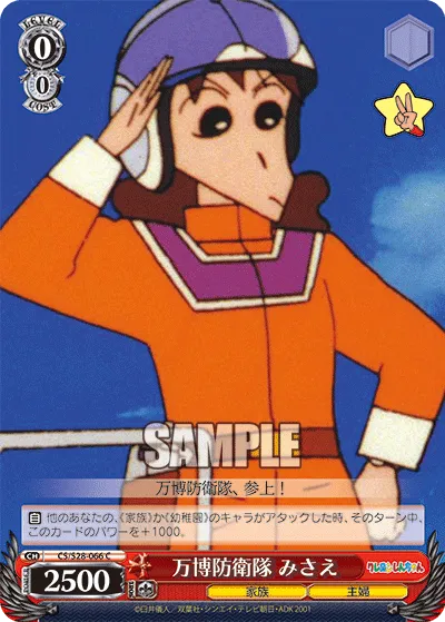 万博防衛隊 みさえ