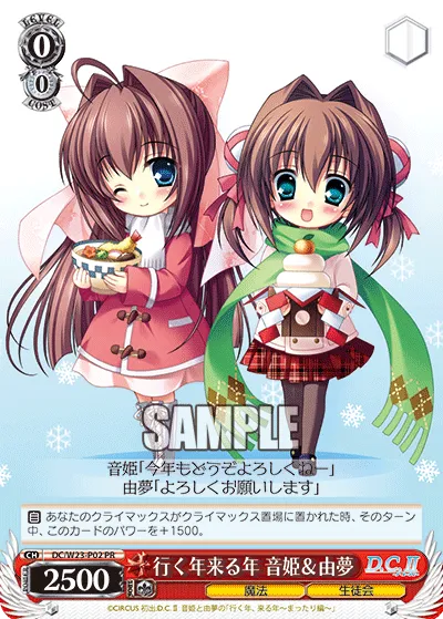 行く年来る年 音姫＆由夢