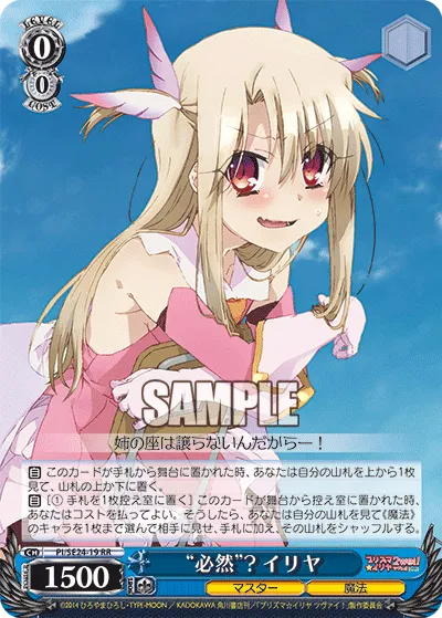 “必然”? イリヤ