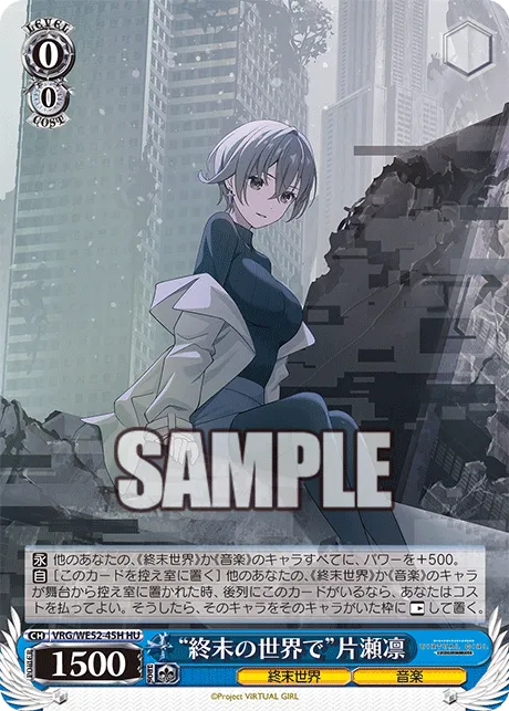“終末の世界で”片瀬凛