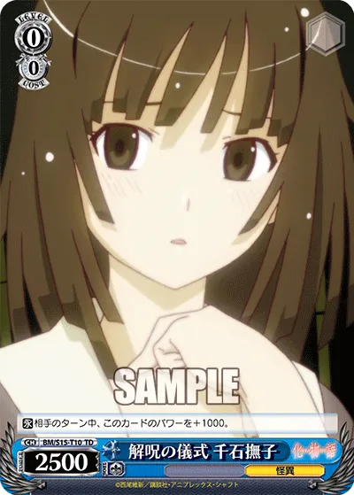解呪の儀式 千石撫子