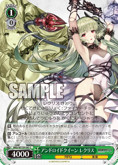 アンドロイドクイーン レクリス