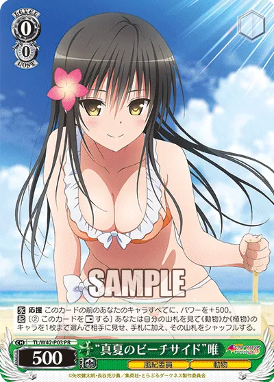 “真夏のビーチサイド”唯