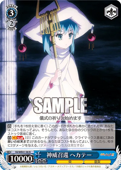 神威召還 ヘカテー