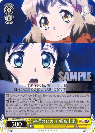 神様のヒカリ 響＆未来
