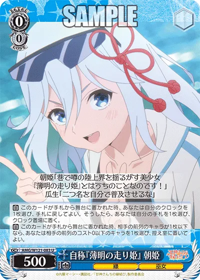 自称『薄明の走り姫』 朝姫