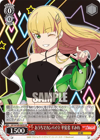 おうちでカンパイ☆ 平安名 すみれ