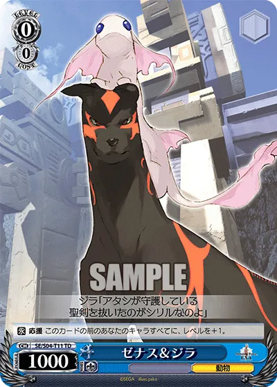 ゼナス＆ジラ