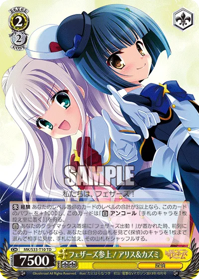 フェザーズ参上!アリス&カズミ