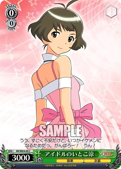 アイドルのいとこ涼