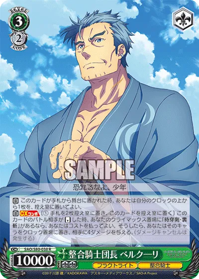 整合騎士団長 ベルクーリ