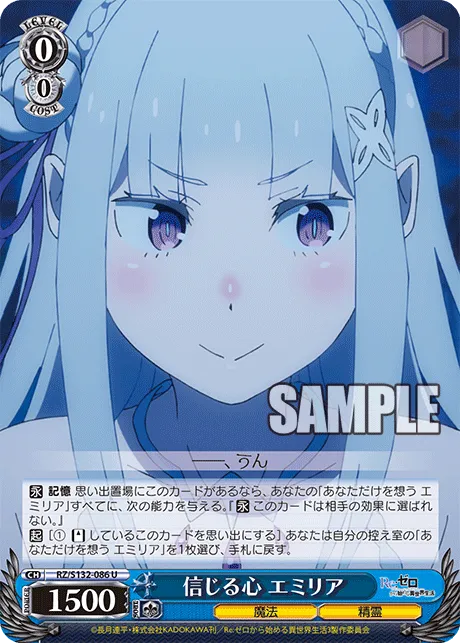 信じる心 エミリア