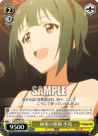 秘密の歌姫 小鳥