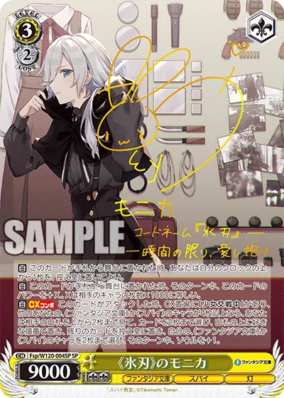《氷刃》のモニカ