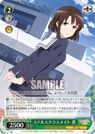 ステルスクラスメイト 恵