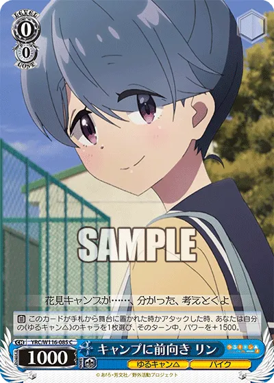 キャンプに前向き リン