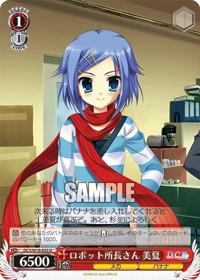 ロボット所長さん 美夏