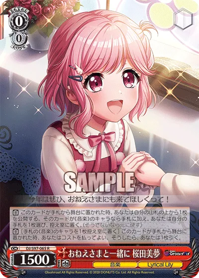 おねえさまと一緒に 桜田美夢