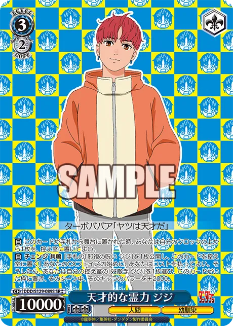 天才的な霊力 ジジ