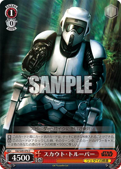 スカウト・トルーパー