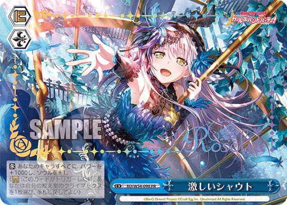 激しいシャウト