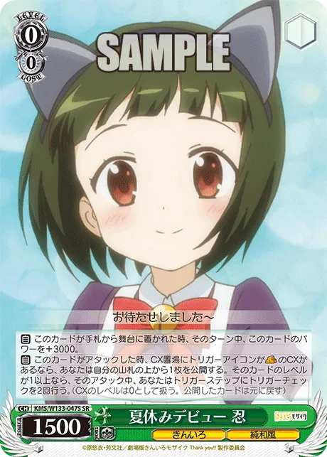 夏休みデビュー　忍