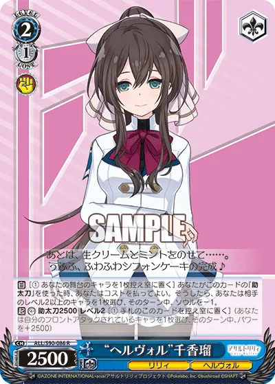 “ヘルヴォル”千香瑠