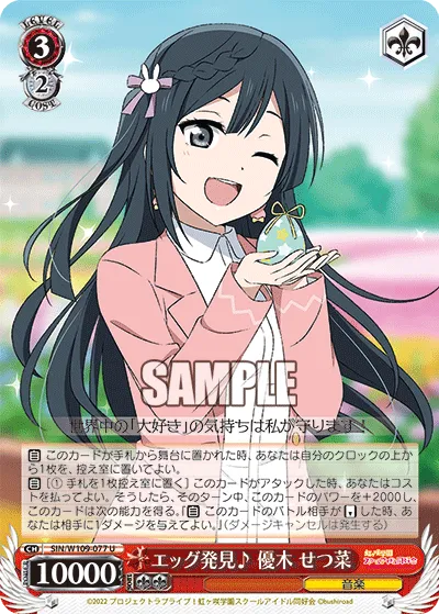エッグ発見♪ 優木 せつ菜