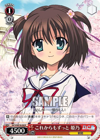 これからもずっと 姫乃
