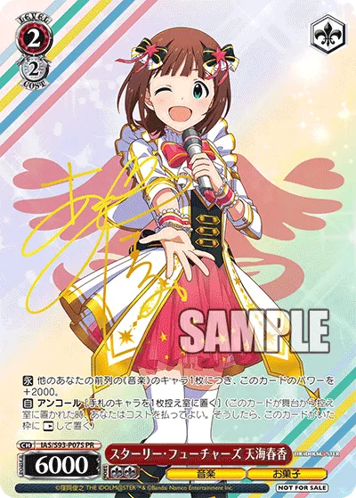 スターリー・フューチャーズ 天海春香