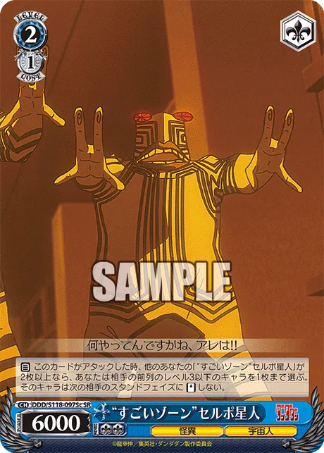 “すごいゾーン”セルポ星人