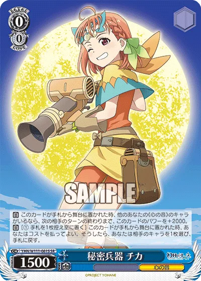 秘密兵器 チカ