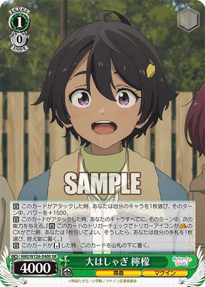 大はしゃぎ 檸檬