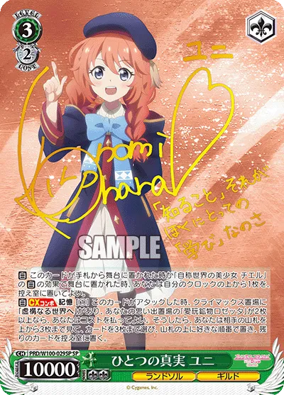 ひとつの真実 ユニ
