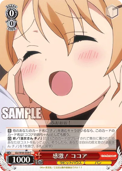 感激! ココア