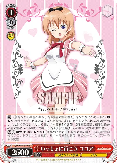 いっしょに行こう ココア