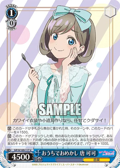 おうちでおめかし 唐 可可
