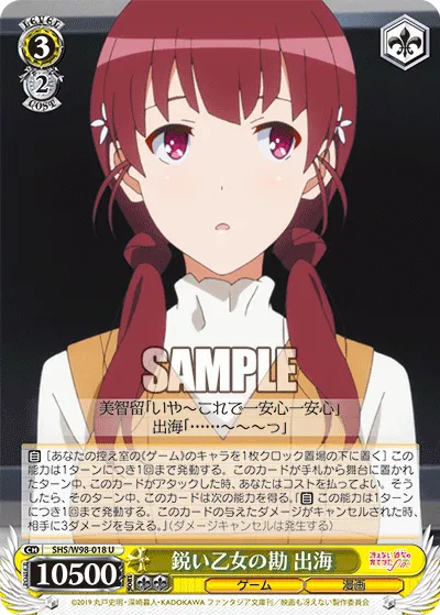 鋭い乙女の勘 出海