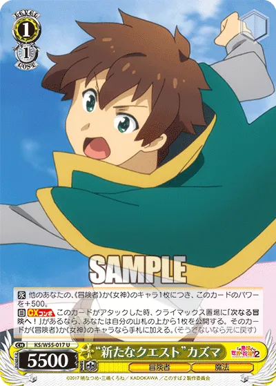 “新たなクエスト”カズマ