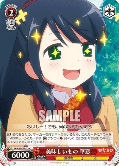 美味しいもの 華恋