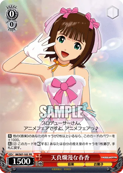 天真爛漫な春香