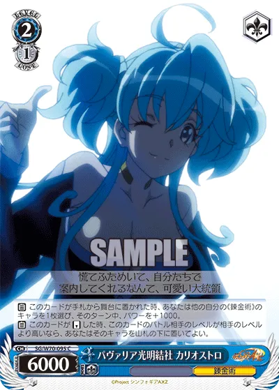 パヴァリア光明結社 カリオストロ