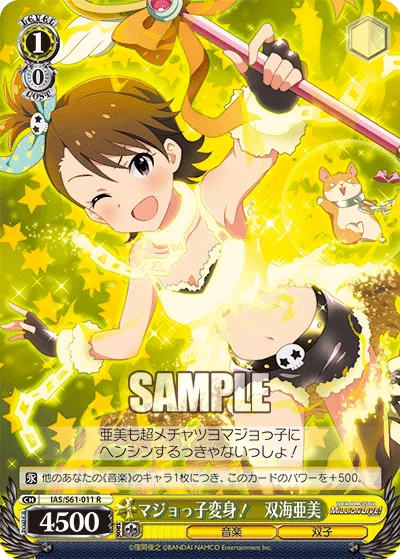 マジョっ子変身！　双海亜美