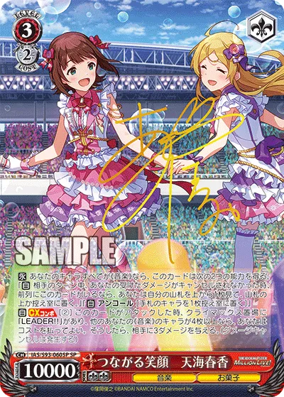 つながる笑顔　天海春香