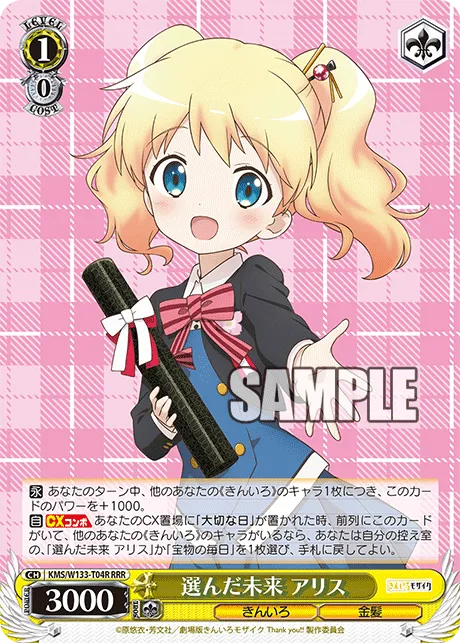 選んだ未来 アリス